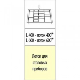Лоток для столовых приборов 300 мм в Новоалтайске - novoaltajsk.katalogmebeli.com | фото 4