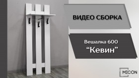 Прихожая Кевин вешалка 600 белый в Новоалтайске - novoaltajsk.katalogmebeli.com | фото 3